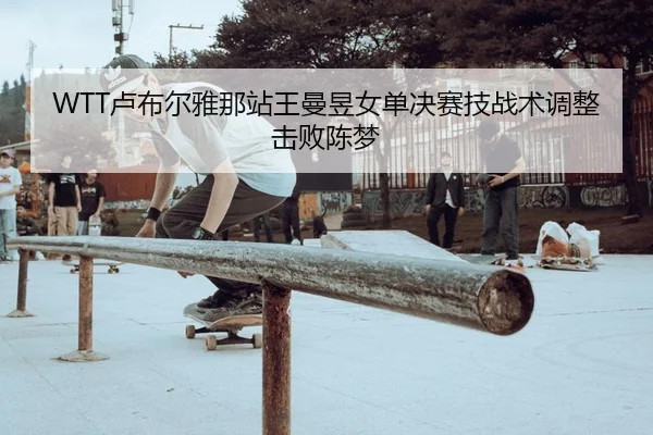 lu-bu-er-ya-na-zhan-wang-man-yu-nv-dan-jue-sai-ji-zhan-shu-tiao-zheng-ji-bai-chen-meng-2-831.jpg